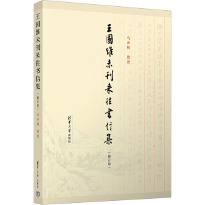 正版新书]王国维未刊来往书信集(修订版)马奔腾9787302651383