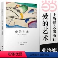 [正版]爱的艺术 弗洛姆作品系列 爱情秘诀 当代爱的艺术理论专著 两性情感婚恋 励志哲学心理学 上海译文出版社 书籍