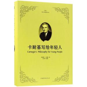 正版新书]卡耐基写给年轻人戴尔·卡耐基9787511374356
