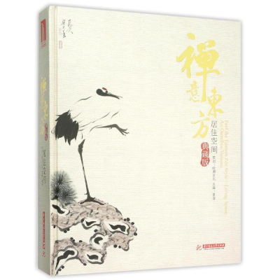 正版新书]禅意东方(典藏版)主编9787560977164