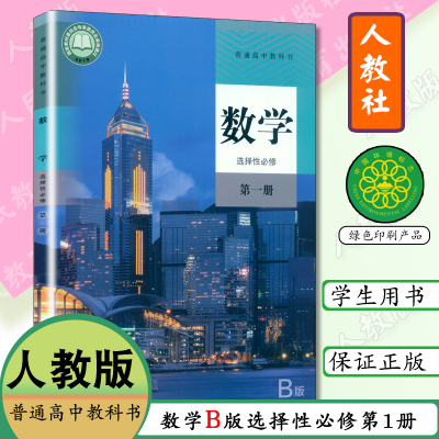 2021用人教版B版数学选择性必修第一册人教版数学选修一1人民教育出版社普通高中教科书选修一数学课本教材数学选修一选修