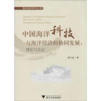 正版新书]中国海洋科技与海洋经济的协同发展:理论与实证谢子远