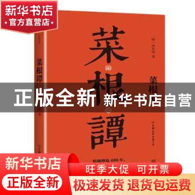 正版 菜根谭 (明)洪应明著 中国友谊出版公司 9787505732629 书籍