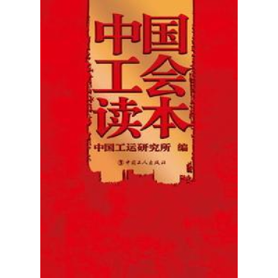 正版新书]中国工会读本中国工运研究所9787500841944