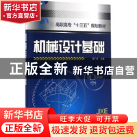 正版 机械设计基础 蔡广新主编 化学工业出版社 9787122264589 书