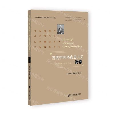 [N]当代中国马克思主义学刊(2023年卷总第13卷)-9787522829760