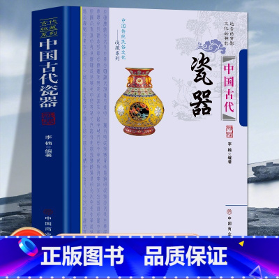 [正版]中国古代瓷器 中国传统民俗文化收藏系列 原始陶器的制作技术两汉时期原始青瓷的继续发展东汉真正瓷器的诞生魏晋南北