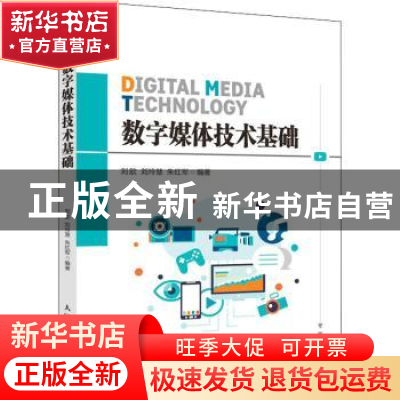 正版 数字媒体技术基础 刘歆,刘玲慧,朱红军 人民邮电出版社 9787