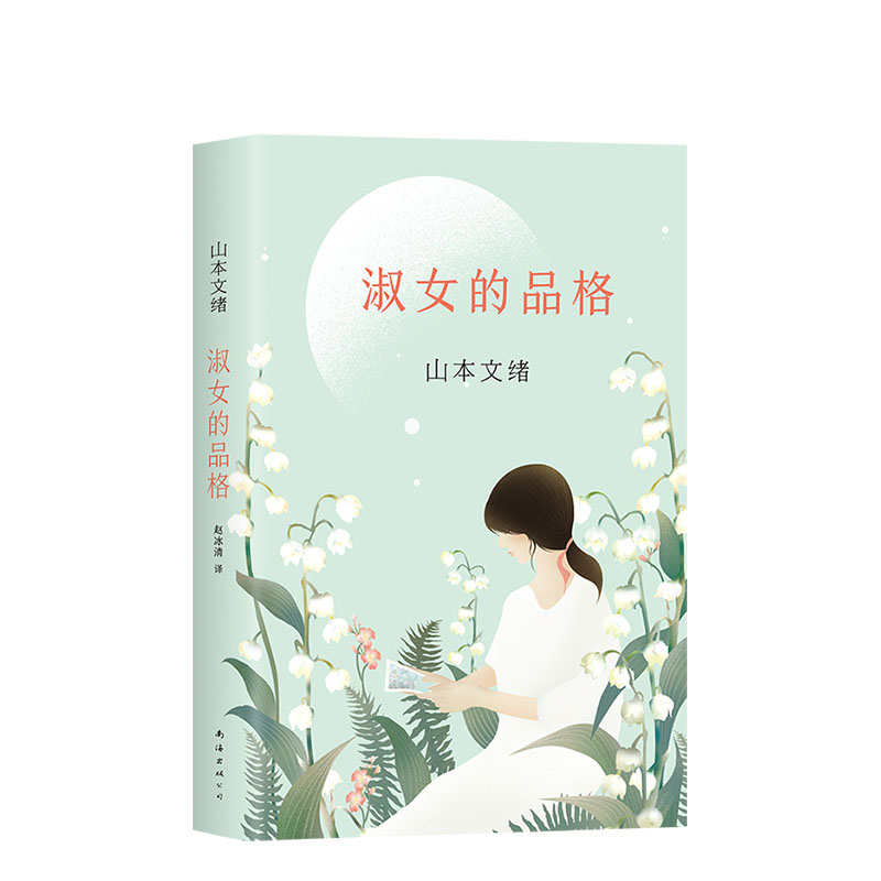 音像(特)淑女的品格山本文绪