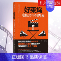 [正版]书店好莱坞电影经济的内幕(互联网时代2.0升级版) 经济学 金融 商业 电影市场经济书籍 业内潜规则 名利