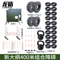 龙盾新大纲400米组合障碍哑铃高低杆跨越轮胎高墙体能户外拓展训练器材