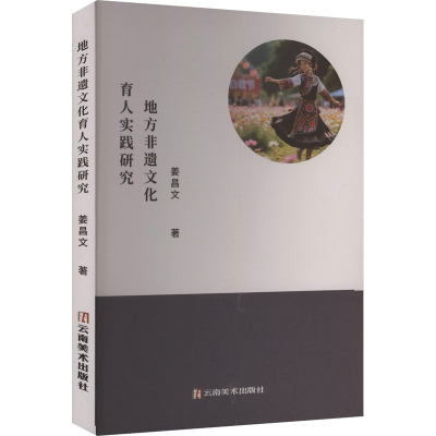 正版新书]地方非遗文化育人实践研究姜昌文 著 著9787548961376