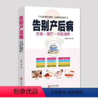 [正版]告别产后病 饮食理疗中医调养瘦身食谱彩图版 华龄出版社护理对症药膳营养饮食疗名方月子病预防及调养食疗药粥按摩艾