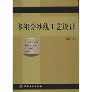 [M]多组分纱线工艺设计-9787506491440