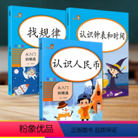 [正版]全套3本认识人民币练习册+找规律填数字思维训练书图形推理+认识钟表和时间练习题小学生数学一年级上册专项训练二年