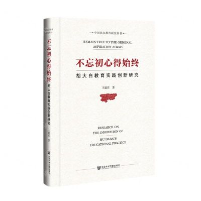 [N]不忘初心得始终(胡大白教育实践创新研究)(精)/中国民办教育研究丛书-9787522833651