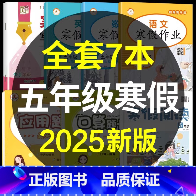 五年级寒假作业+寒假阅读+寒假字帖+口算应用题[7本] [正版]五年级寒假作业人教版上册寒假作业语文数学英语同步练习册题