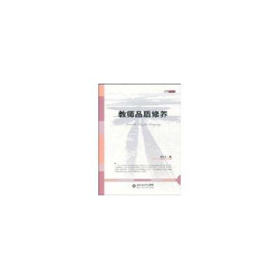 正版新书]教师品质修养裴跃进9787303109739