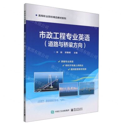 [N]市政工程专业英语(道路与桥梁方向)/高等职业院校精品教材系列-9787121365751