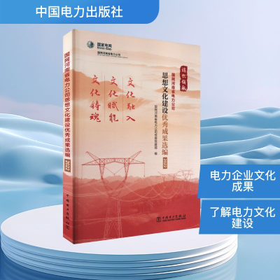 正版新书]国网河南省电力公司思想文化建设优秀成果选编 2022国
