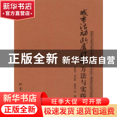 正版 城市活动断层探测方法与实践 宋新初,周本刚,杨晓平等编著