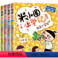 [正版]米小圈上学记一年级第一辑我上一年级啦注音版 小学一年级上下册/1年级必读课外阅读书籍6-12周岁儿童绘本读物故