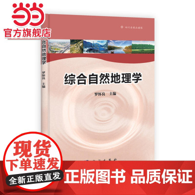 综合自然地理学