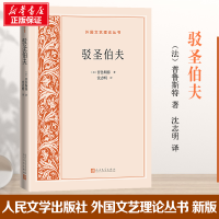 醉染图书驳圣伯夫9787020167357