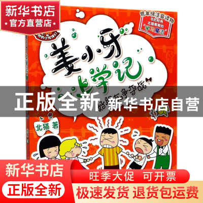 正版 好朋友争夺战(低年级注音读物)/姜小牙上学记 北猫 四川少儿