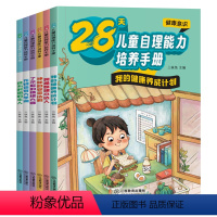 [全6册]28天儿童自理能力培养手册 [正版]28天儿童培养自理能力 儿童自理能力养成系列绘本管理好习惯全6册成为时间的