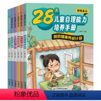 [全6册]28天儿童自理能力培养手册 [正版]28天儿童培养自理能力 儿童自理能力养成系列绘本管理好习惯全6册成为时间的