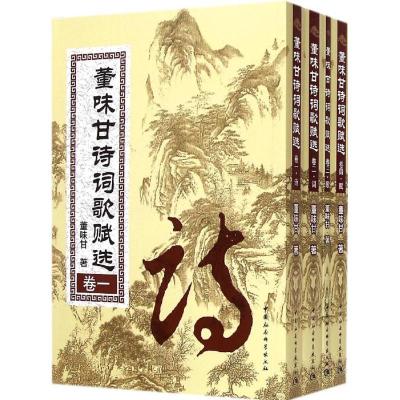 正版新书]董味甘诗词歌赋选董味甘9787516149034