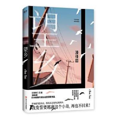 正版新书]望乡(日)湊佳苗著9787541154737
