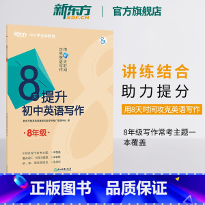 阅读理解力 八年级/初中二年级 [正版]新东方新东方8天提升初中英语写作 八年级 方法模板素材初二中考英语作文专项训练