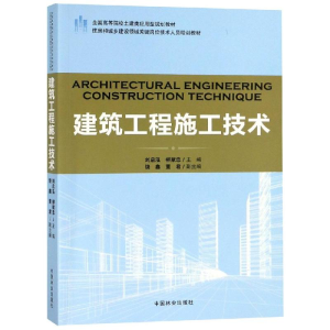 [M]建筑工程施工技术全国高等院校土建类应用型规划教材-9787503891885