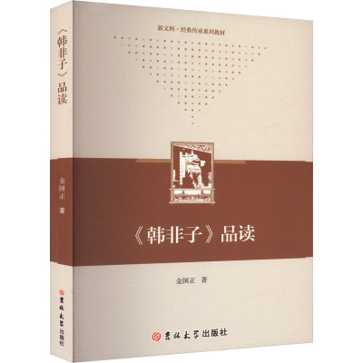 正版新书]《韩非子》品读金国正9787576825572