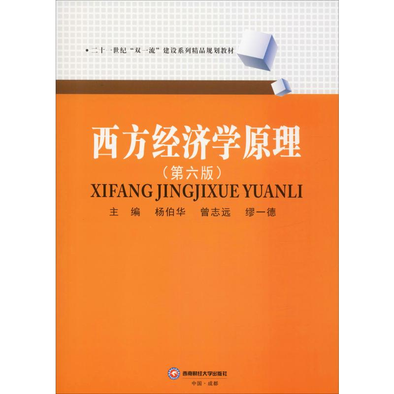 醉染图书西方经济学原理(第6版)9787550440036