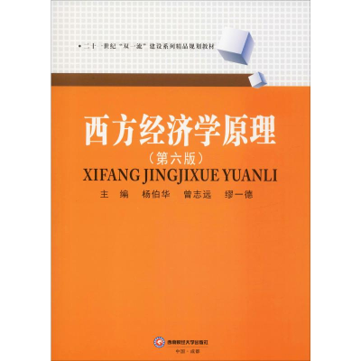 醉染图书西方经济学原理(第6版)9787550440036