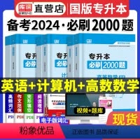 [正版]天一库课备考2024年专升本英语高等数学计算机基础信息必刷2000题章节练习题专升本专插本专接本专转本广东江西