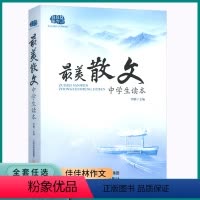 最美散文 初中通用 [正版]2023新版佳佳林作文美散文初中七八九年级上册下册经典诵读美文同步训练练习中学生读本课外阅读