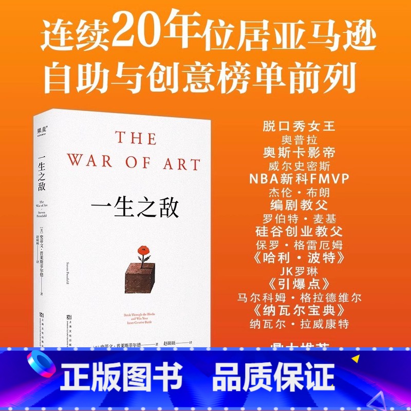 一生之敌 [正版]一生之敌 史蒂文普莱斯菲尔德 著 内阻力是一生之敌 帮你识别内在心理障碍 克服拖延症和恐惧 自我突破