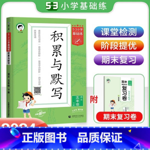 积累与默写[语文] 五年级下 [正版]2024春53小学基础练积累与默写语文五年级下册人教版RJ曲一线小学5年级下册语文