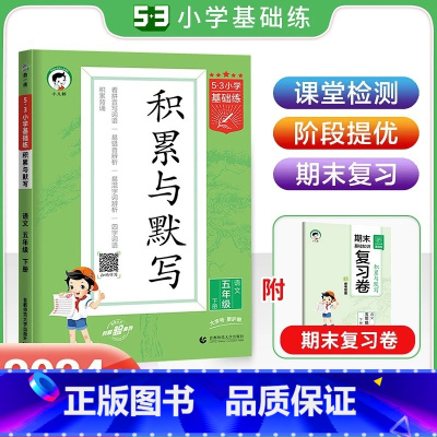 积累与默写[语文] 五年级下 [正版]2024春53小学基础练积累与默写语文五年级下册人教版RJ曲一线小学5年级下册语文