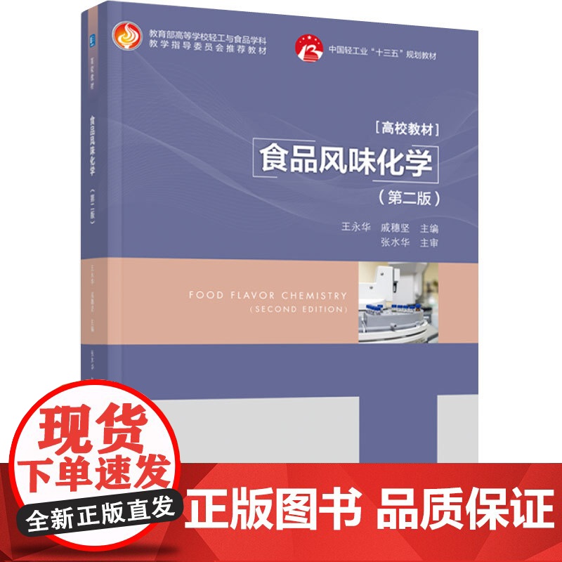 教材.食品风味化学(第二版)(中国轻工业“十三五”规划规划教材)王永华,戚穗坚主编出版年份2022年最新印刷2022年7