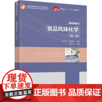 教材.食品风味化学(第二版)(中国轻工业“十三五”规划规划教材)王永华,戚穗坚主编出版年份2022年最新印刷2022年7