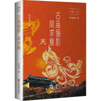 醉染图书古庙俪影 凤求凰9787520527378