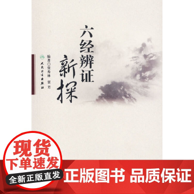 [ 正版书籍]六经辨证新探 人民卫生出版社