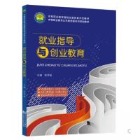 正版新书]就业指导与创业教育赵茂昌 主编9787560873817