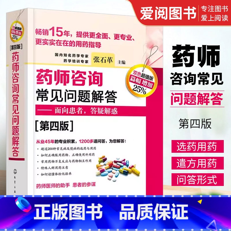 [正版]药师咨询常见问题解答 第四版 张石革 临床药学用药指导常见病及慢病正确选药安全合理用药指南书