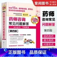 [正版]药师咨询常见问题解答 第四版 张石革 临床药学用药指导常见病及慢病正确选药安全合理用药指南书